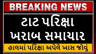 "TAT"  ટાટ પરિક્ષા ખરાબ સમાચાર| tat bharti 2023 latest news today | હાલમાં પરિક્ષા આપેલએ ખાસ જોવું