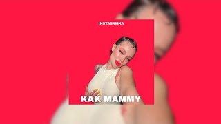 INSTASAMKA - KAK MAMMY (slower & reverd)