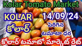 14-09-24|| today Tomato rate in Kolar market || Kolar market tamatar rate today@ PSR tomato rate🍅🍅