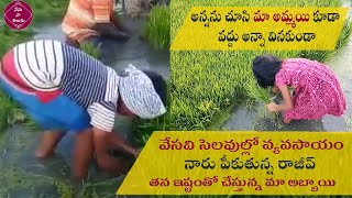 #Farming​​| నారు పీకుతున్న రాజీవ్| వేసవి సెలవుల్లో వ్యవసాయం | Summer Holidays Farming