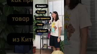 #shorts Как легко закупать товары в Китае? #доставкаизкитая #посредниккитай #бизнесскитаем #изкитая