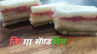 तिरंगा सँडविच || Tri-color Sandwich|| Sandwich Recipes || Independence Day Special