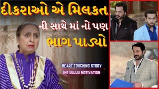 મા નો ભાગ  | sasu vahu ni varta | Family story | Emotional story | video by the gujju motivation