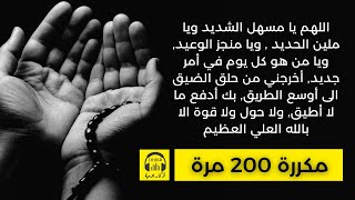 🎧 اللهم يا مسهل الشديد ويا ملين الحديد , ويا منجز الوعيد - مكررة 200 مرة