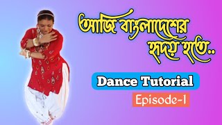 Aji Bangladesher Hridoy Hote Dance Tutorial | আজি বাংলাদেশের হৃদয় হতে |Rabindra Sangeet | Episode-1