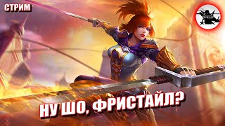 ПРОДОЛЖАЕМ ОСВАИВАТЬ ФАННИ - MOBILE LEGENDS