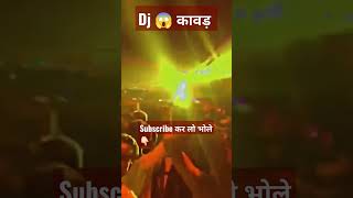 DJ 😱 Dak kawad yatra 2022 kawadmela डाक कावड़ हरीद्वार #kawadyatra #kawadmela #kawad2022 #dakkawad