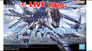 【ガンプラ】ライジングフリーダム作ります！　初配信！