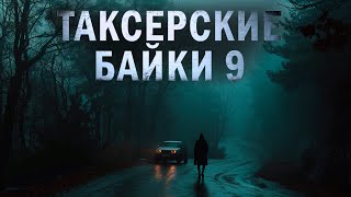 ТАКСЁРСКИЕ БАЙКИ 9 | ЕВГЕНИЙ ШИКОВ И ДАРЬЯ СТРАННИК