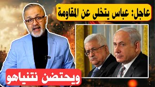 هل يذهب عباس فعلا الى غزة فاتحا أم يذهب على ظهر دبابة وعلى أشلاء قطاع غزة | حرب غزة أبو عبيدة