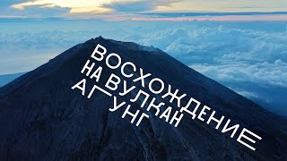 Восхождение на вулкан Агунг, о. Бали (3142 м), сентябрь 2022