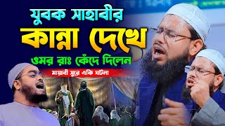 যুবক সাহাবীর কান্না দেখে ওমর রাঃ কেঁদে দিলেন,এইচ এম আব্দুস সালাম সাইফী নওগাঁ ,Hm Abdus Salam Saifi