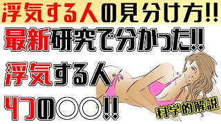 【浮気する人】４つの特徴!!一生騙されなくなる見分け方のコツ!!