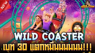 Wild Coaster สล็อตPG  รถไฟเหาะหรรษา ล่าสุด : เบท 30 ไหลดีจนแตกหมื่นนนน!!!!!!!!!!!! AMBBETUFA