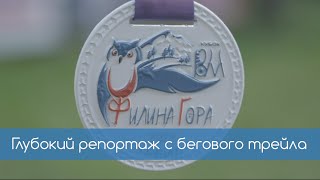 Репортаж с беговой гонки "Филина гора". Вологдамарафон