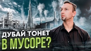 Дубай захлёбывается стоками и тонет в мусоре? Насколько это правда? Основные заблуждения о Дубае