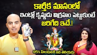 ఇంట్లో కృష్ణుడు విగ్రహం పెట్టుకుంటే..!  Lord Krishna Idol At Home | Pranavanandas Prabuji Exclusive