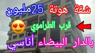 بقلب الدار البيضاء شقة هوتة للبيع👈 25مليون قرب الطراموي  🏃بالي قبل ما يطيرو بيها