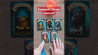 💥Бывший... Зачем появился и что скрывает 🎭⚡ #гаданиенакартах #таро #tarot #судьба #бывший