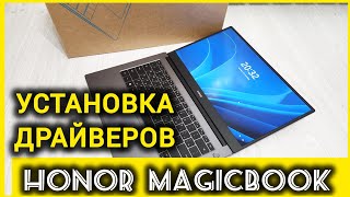 Как установить драйверы на Honor MagicBook