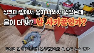 ep.98 싱크대 밑에서의 누수 가능성은 여러가지일 수 있어요 | ene300 가스탐지기 사용법 (시흥 거모동 누수탐지)