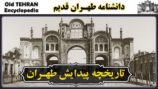 تهران قدیم - تاريخچه پیدایش طهران ، وجه تسميه طهران  |  IRAN - Old Tehran