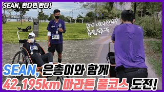 SEAN, 은총이와 함께 42.195km 마라톤 풀코스 도전!