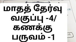 கணக்கு மாதத் தேர்வு||வகுப்பு -4||பருவம் 1||எண்ணும் எழுத்தும்.