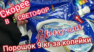 Скорее в🚦"Светофор"🚦Люди разбирают новинки. Порошок 9-кг по очень низкой цене, посуда и другое