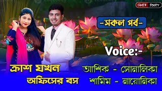 ক্রাশ যখন অফিসের বস - সকল পর্ব | আশিক ও সোনালিকা গল্প | Ashik Shonalika Voice | @Voiceofsaheb