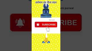 Jain vardhmaan tap chaityavandan #/ By / SHAMI PORWAL 🙏🙏youtube shorts# jain #