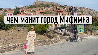 Мифимна- украшение острова Лесвос. Прямая трансляция приключений на острове.