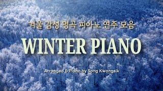 [𝐏𝐥𝐚𝐲𝐥𝐢𝐬𝐭] 🎹 겨울...마음을 따뜻하게 감싸주는 명곡 피아노 연주 모음 ❄️ Winter Piano ❄️ (중간광고✘)