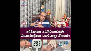 சர்க்கரை கட்டுப்பாட்டில் கட்டுப்பாட்டில் கொண்டுவர எப்போது சிரமம் ! Dr Sivaprakash