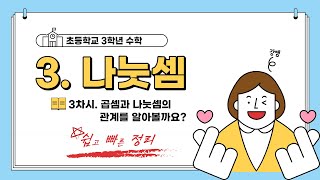 [초등학교 3학년 수학]3단원. 나눗셈_곱셈과 나눗셈의 관계를 알아볼까요_쉽고빠른 정리