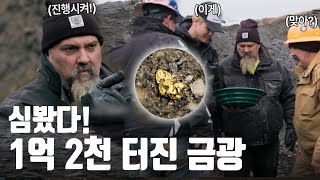 이.. 이거 금덩어리 아니야?! 고대 강줄기를 걷어내자 나오는 엄청난 크기의 금 [호프먼 가족의 금광 대작전] EP.8