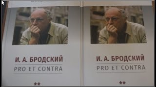 Бродский Pro et contra