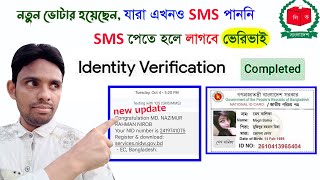 ভোটার আইডি কার্ডের SMS পেতে হলে লাগবে ভেরিফাই/nid card কিভাবে বের করবো | new latest tricks