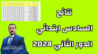 رسميا التربية تعلن نتائج السادس ابتدائي الدور الثاني 2024 😍😍