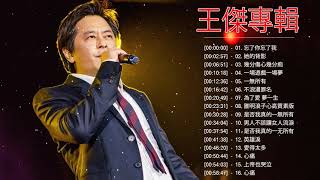 王傑 Dave Wang 2021 | 王傑粵語歌曲 | 王傑的最佳歌曲 | Dave Wang Greatest Hits