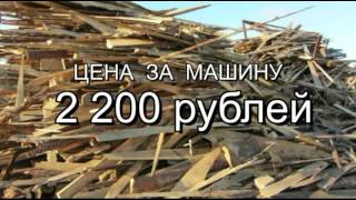 горбыль, отходы от сухой вагонки доставим бесплатно