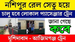 নসিপুর রেল সেতু হয়ে লোকাল প্যাসেঞ্জার ট্রেন | Murshidabad Azimganj Train via Nasipur Rail Bridge