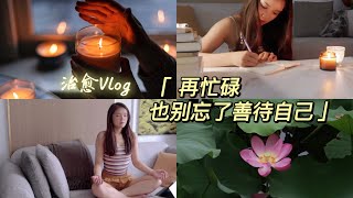 治愈vlog | 调整焦虑情绪 有意义地度过休息日 | 独居女孩的周末