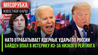 НАТО нацелило ядерные бомбы на РФ || Грузия передумала идти в НАТО || Трамп начал обгонять Байдена