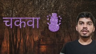 चकवा | समजानुसार, भुताचा एक प्रकार | True story | chakava.. the real horrible experience in alibagh