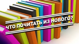 Что почитать из нового? (с Игорем Малаховым)