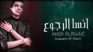 انسا الرجوع - ansa alrgo3 ( بيهددني بالبعاد ) محمد الريس - [Official Lyrics Video]