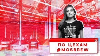 Московская Пивоваренная Компания. По цехам #MOSBREW