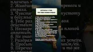 Сигналы, что тебе нужен отдых.#психология #отдых #мудрость #истина #жиза #жизнь #любовь #мысли