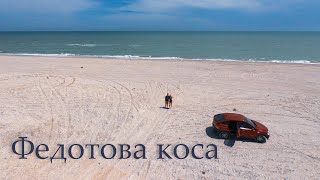 Федотова коса